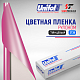 Пленка цветная 3738 Unifol (1,22*50 м)